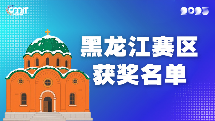赛区获奖公告|关于公示2025年全国大学生数字媒体科技作品及创意竞赛(黑龙江赛区)获奖名单的通知