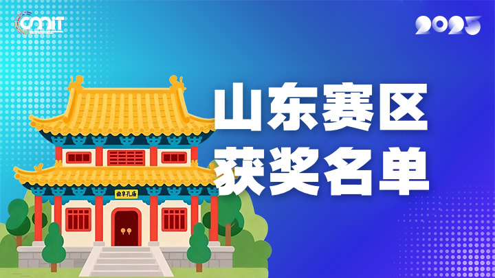 赛区获奖公告|关于公示2025年全国大学生数字媒体科技作品及创意竞赛(山东赛区)获奖名单的通知