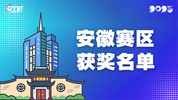 赛区获奖公告|关于公示2025年全国大学生数字媒体科技作品及创意竞赛(安徽赛区)获奖名单的通知
