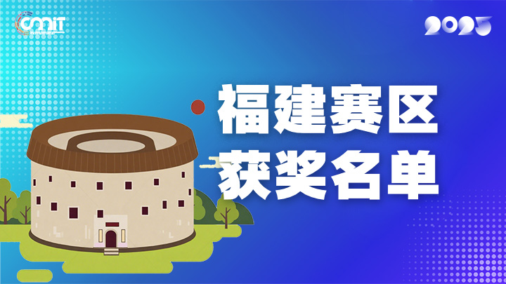 赛区获奖公告|关于公示2025年全国大学生数字媒体科技作品及创意竞赛(福建赛区)获奖名单的通知