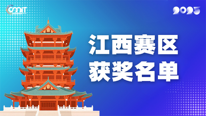 赛区获奖公告|关于公示2025年全国大学生数字媒体科技作品及创意竞赛(江西赛区)获奖名单的通知