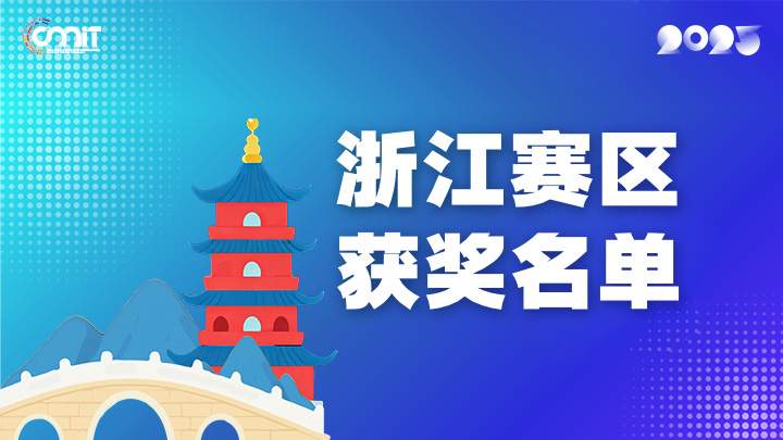 赛区获奖公告|关于公示2025年全国大学生数字媒体科技作品及创意竞赛(浙江赛区)获奖名单的通知