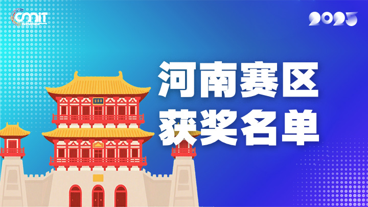 赛区获奖公告|关于公示2025年全国大学生数字媒体科技作品及创意竞赛(河南赛区)获奖名单的通知