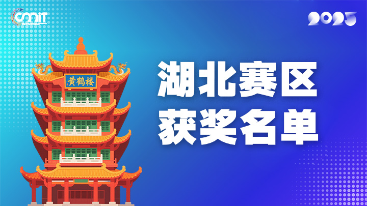 赛区获奖公告|关于公示2025年全国大学生数字媒体科技作品及创意竞赛(湖北赛区)获奖名单的通知