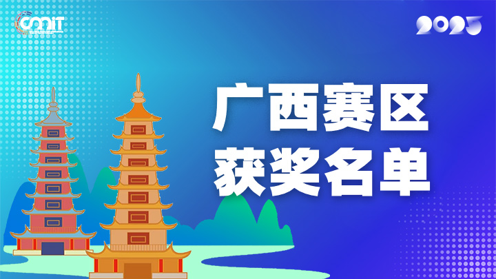 赛区获奖公告|关于公示2025年全国大学生数字媒体科技作品及创意竞赛(广西赛区)获奖名单的通知