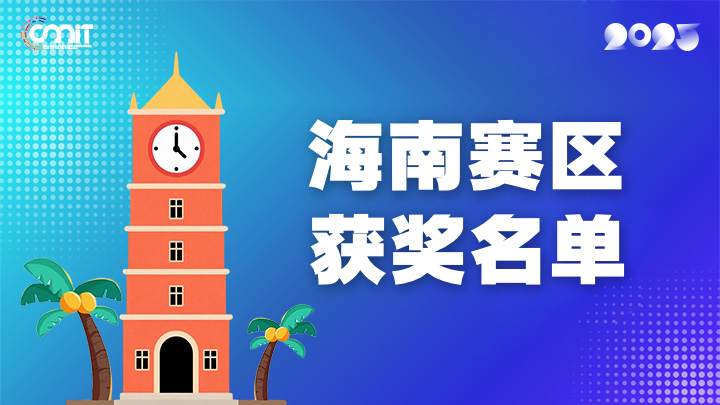 赛区获奖公告|关于公示2025年全国大学生数字媒体科技作品及创意竞赛(海南赛区)获奖名单的通知