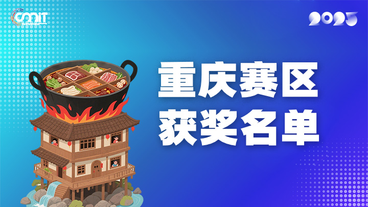 赛区获奖公告|关于公示2025年全国大学生数字媒体科技作品及创意竞赛(重庆赛区)获奖名单的通知
