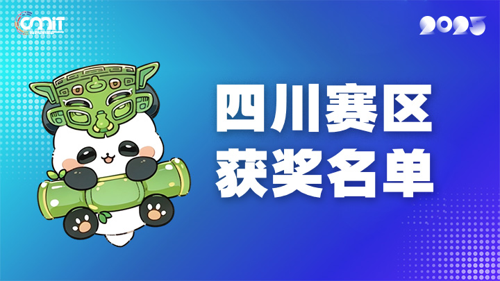 赛区获奖公告|关于公示2025年全国大学生数字媒体科技作品及创意竞赛(四川赛区)获奖名单的通知