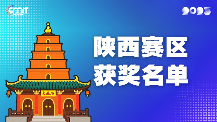 赛区获奖公告|关于公示2025年全国大学生数字媒体科技作品及创意竞赛(陕西赛区)获奖名单的通知