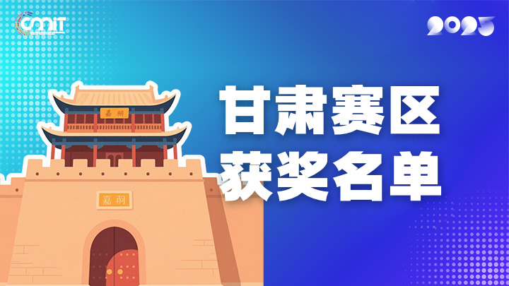赛区获奖公告|关于公示2025年全国大学生数字媒体科技作品及创意竞赛(甘肃赛区)获奖名单的通知