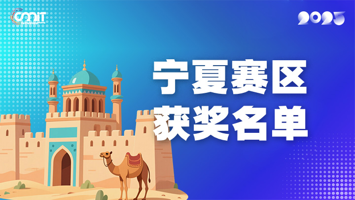 赛区获奖公告|关于公示2025年全国大学生数字媒体科技作品及创意竞赛(宁夏赛区)获奖名单的通知