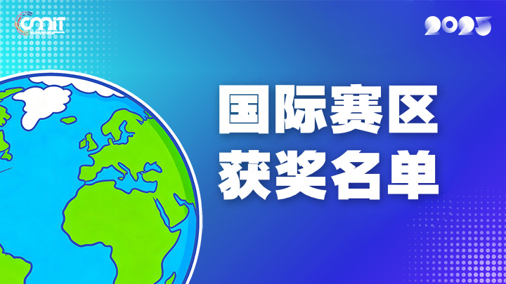 赛区获奖公告|关于公示2025年全国大学生数字媒体科技作品及创意竞赛(国际赛区)获奖名单的通知
