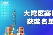赛区获奖公告|关于公示2025年全国大学生数字媒体科技作品及创意竞赛(大湾区赛区)获奖名单的通知