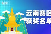 赛区获奖公告|关于公示2025年全国大学生数字媒体科技作品及创意竞赛(云南赛区)获奖名单的通知