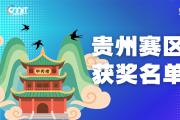 赛区获奖公告|关于公示2025年全国大学生数字媒体科技作品及创意竞赛(贵州赛区)获奖名单的通知
