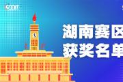 赛区获奖公告|关于公示2025年全国大学生数字媒体科技作品及创意竞赛(湖南赛区)获奖名单的通知