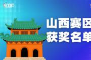 赛区获奖公告|关于公示2025年全国大学生数字媒体科技作品及创意竞赛(山西赛区)获奖名单的通知