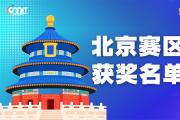 赛区获奖公告|关于公示2025年全国大学生数字媒体科技作品及创意竞赛(北京赛区)获奖名单的通知