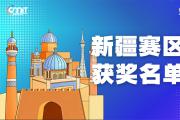 赛区获奖公告|关于公示2025年全国大学生数字媒体科技作品及创意竞赛(新疆赛区)获奖名单的通知