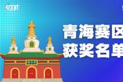 赛区获奖公告|关于公示2025年全国大学生数字媒体科技作品及创意竞赛(青海赛区)获奖名单的通知