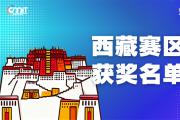 赛区获奖公告|关于公示2025年全国大学生数字媒体科技作品及创意竞赛(西藏赛区)获奖名单的通知