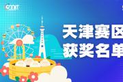 赛区获奖公告|关于公示2025年全国大学生数字媒体科技作品及创意竞赛(天津赛区)获奖名单的通知