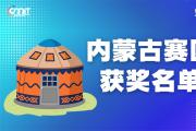赛区获奖公告|关于公示2025年全国大学生数字媒体科技作品及创意竞赛(内蒙古赛区)获奖名单的通知