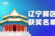 赛区获奖公告|关于公示2025年全国大学生数字媒体科技作品及创意竞赛(辽宁赛区)获奖名单的通知