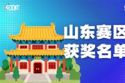 赛区获奖公告|关于公示2025年全国大学生数字媒体科技作品及创意竞赛(山东赛区)获奖名单的通知
