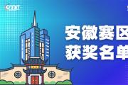 赛区获奖公告|关于公示2025年全国大学生数字媒体科技作品及创意竞赛(安徽赛区)获奖名单的通知