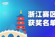 赛区获奖公告|关于公示2025年全国大学生数字媒体科技作品及创意竞赛(浙江赛区)获奖名单的通知