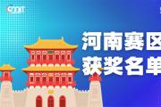 赛区获奖公告|关于公示2025年全国大学生数字媒体科技作品及创意竞赛(河南赛区)获奖名单的通知