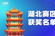 赛区获奖公告|关于公示2025年全国大学生数字媒体科技作品及创意竞赛(湖北赛区)获奖名单的通知