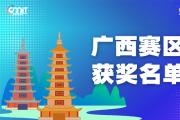 赛区获奖公告|关于公示2025年全国大学生数字媒体科技作品及创意竞赛(广西赛区)获奖名单的通知