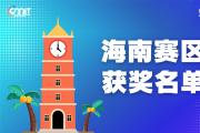 赛区获奖公告|关于公示2025年全国大学生数字媒体科技作品及创意竞赛(海南赛区)获奖名单的通知