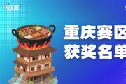 赛区获奖公告|关于公示2025年全国大学生数字媒体科技作品及创意竞赛(重庆赛区)获奖名单的通知