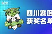 赛区获奖公告|关于公示2025年全国大学生数字媒体科技作品及创意竞赛(四川赛区)获奖名单的通知