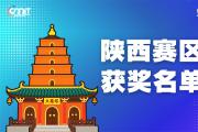 赛区获奖公告|关于公示2025年全国大学生数字媒体科技作品及创意竞赛(陕西赛区)获奖名单的通知
