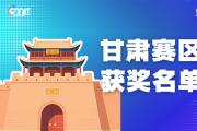 赛区获奖公告|关于公示2025年全国大学生数字媒体科技作品及创意竞赛(甘肃赛区)获奖名单的通知
