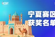 赛区获奖公告|关于公示2025年全国大学生数字媒体科技作品及创意竞赛(宁夏赛区)获奖名单的通知