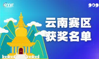 赛区获奖公告|关于公示2025年全国大学生数字媒体科技作品及创意竞赛(云南赛区)获奖名单的通知
