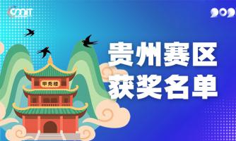 赛区获奖公告|关于公示2025年全国大学生数字媒体科技作品及创意竞赛(贵州赛区)获奖名单的通知