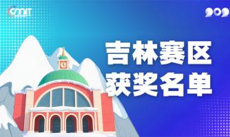 赛区获奖公告|关于公示2025年全国大学生数字媒体科技作品及创意竞赛(吉林赛区)获奖名单的通知