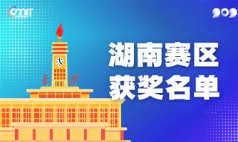 赛区获奖公告|关于公示2025年全国大学生数字媒体科技作品及创意竞赛(湖南赛区)获奖名单的通知