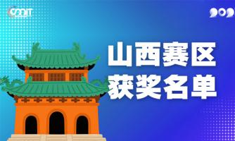 赛区获奖公告|关于公示2025年全国大学生数字媒体科技作品及创意竞赛(山西赛区)获奖名单的通知