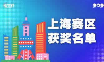 赛区获奖公告|关于公示2025年全国大学生数字媒体科技作品及创意竞赛(上海赛区)获奖名单的通知