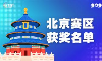 赛区获奖公告|关于公示2025年全国大学生数字媒体科技作品及创意竞赛(北京赛区)获奖名单的通知