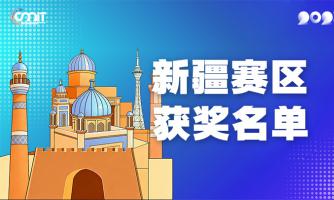 赛区获奖公告|关于公示2025年全国大学生数字媒体科技作品及创意竞赛(新疆赛区)获奖名单的通知