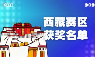 赛区获奖公告|关于公示2025年全国大学生数字媒体科技作品及创意竞赛(西藏赛区)获奖名单的通知