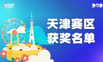 赛区获奖公告|关于公示2025年全国大学生数字媒体科技作品及创意竞赛(天津赛区)获奖名单的通知